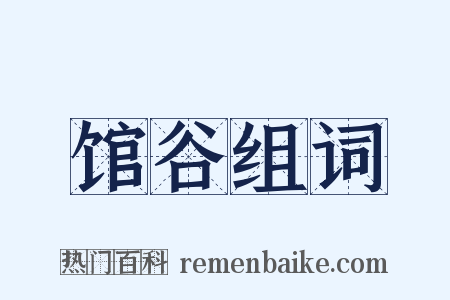 馆谷组词是什么意思的图片